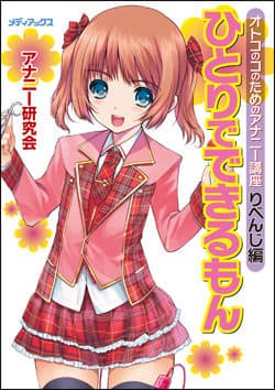 アナニー入門書【ひとりでできるもん☆リベンジ編】ドライに達せない6つの原因