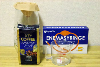 コーヒー浣腸道具