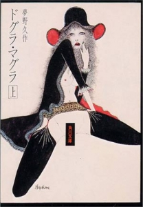 ドグラ・マグラ上