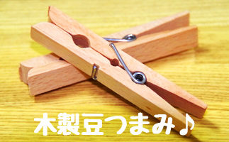 木製豆つまみ