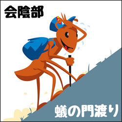 蟻の門渡り02